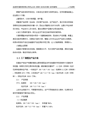 定稿億塊砼多孔磚窯爐改造項(xiàng)目可行性投資立項(xiàng)報(bào)告A1最終定稿(圖文高清版)